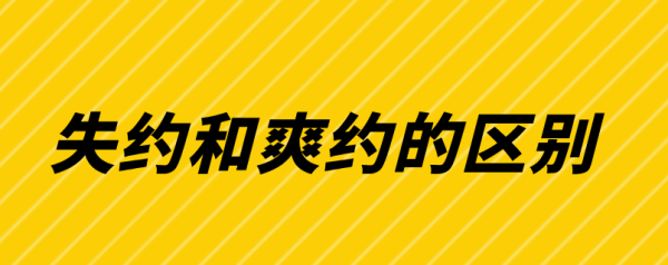 爽约是啥意思,爽约是失约的同义词