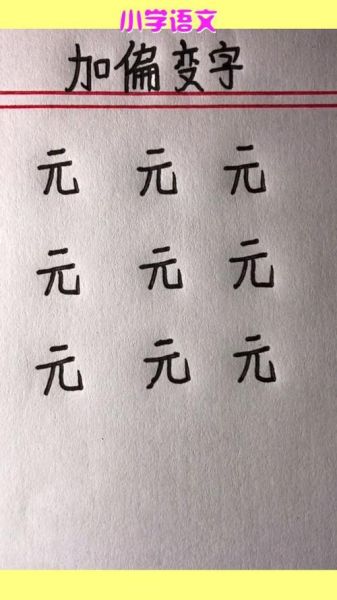 元加一笔,元字加一笔成新字